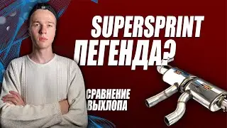 ВЫХЛОП SUPERSPRINT ПРОТИВ FILITEK//ИТАЛИЯ VS РОССИЯ