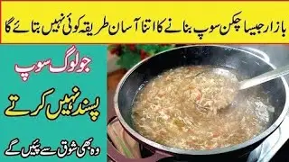 بازار جیسا چکن سوپ بنانے کا آسان طریقہ جو لوگ سوپ پسند نہیں کرتے وہ بھی شوق سے پئیں گے Chicken Soup