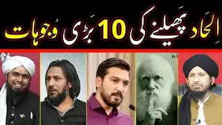 Atheism ilhad Ke Phailne Ki 10 Bari Reasons? Eng Mirza & Sahil Adeem Ko Jawab By Mufti Rashid