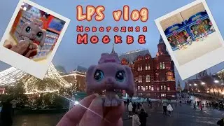 LPS vlog: Москва, Новый год, G7 в магазинах и распаковка новинок