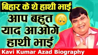 बिहार के थे हाथी भाई .आप बहुत याद आओगे हाथी.Kavi Kumar Azad Biography.