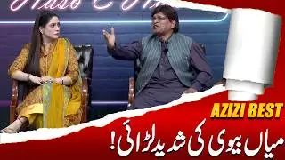 Miyan Biwi ki Larai | Sohail Ahmad | Amanat Chan | Hasb-e-Haal Official