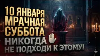 10 января 20 000 мучеников в Никомидии. Что нельзя делать 10 января. Строгие запреты