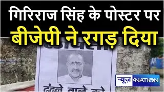 Begusarai MP Giriraj Singh का लापता वाला पोस्टर लगने के बाद भड़की बीजेपी ने रगड़ दिया | News4nation