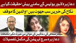 Dua Zehra Found in Lahore Police Claim | Missing Girl Recovered | Senior Journalist Revelations