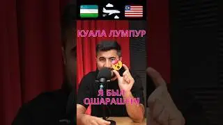 Из Узбекистана в Малайзию! #куалалумпур #малайзия #podcast #подкаст #узбекистан #malaysia #шортс