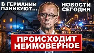 Это уже не шутки. В Германии происходит неимоверное. Берлин на ушах. Новости сегодня
