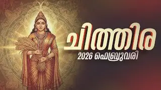 ചിത്തിര:  പ്രതിസന്ധികൾ മാറും; നിക്ഷേപിക്കാൻ പറ്റിയ സമയം | Chithira Feb 2026
