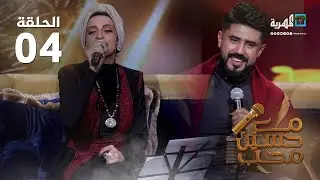 الفنانة فاطمة مثنى والفنان خالد كريم | مع حسين محب | الحلقة 4