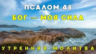 Начните свой день в мире: утренняя молитва с Псалмом 48