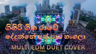 ගිගිරි ගීත රාවේ $ දේදුන්නේ සත් පාට හංගලා GIGIRI GEETHA RAWE & DEDUNNE SATHPATA  MULTI EDM AI COVER