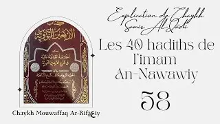 58) Explication des 40 Hadiths de l'imam An-Nawawiy de chaykh Samir Al-Qadi (13&egrave;me hadith)