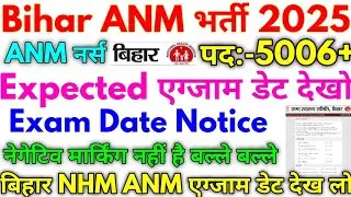 बिहार नर्स भर्ती 2025 BTSC 5006+ Samvida Vacancy ANM Expected Exam Date 2025