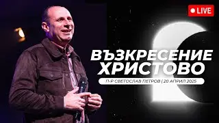 “Възкресение Христово