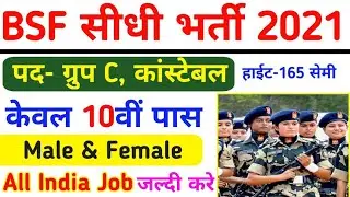 BSF Direct Bharti 2021 | BSF  Recruitment 2021 | Bsf constable vacancy | All India Job | 10th pass