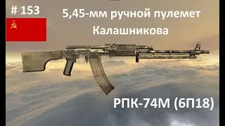 5,45-мм ручной пулемет Калашникова РПК-74М (СССР/Россия) (World of Guns: Gun Disassembly #153)