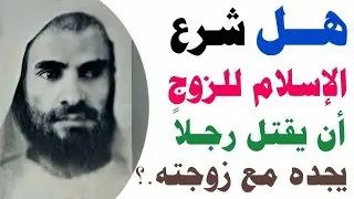 هل يشرع قتل رجل تجده مع زوجتك في وضع مخل...لايفوتك معرفة الحكم..الشيخ{إبن عثيمين} 
