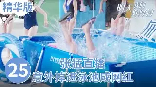 【精华版】&ldquo;事故&rdquo;变&ldquo;好事&rdquo; 张猛直播意外掉进泳池成网红《明天我们好好过》EP25【CCTV热播剧场】