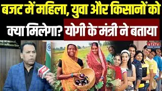 UP Budget Session: बजट में महिला, युवा और किसानों को क्या मिलेगा? Yogi के Minister Narendra Kashyap