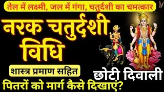 Narak Chaturdashi Puja Vidhi | Narak Chaturdashi ki katha | Choti Diwali 2025