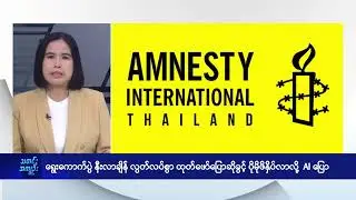 ရွေးကောက်ပွဲနီးချိန် လွတ်လပ်စွာ ထုတ်ဖော်ပြောဆိုခွင့် ပိုမိုဖိနှိပ်လာလို့ AI ပြော- DVB News