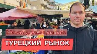 Турецкий базар. Цены на фрукты и овощи в Турции. В России нас где-то &laquo;обманывают&raquo; !!
