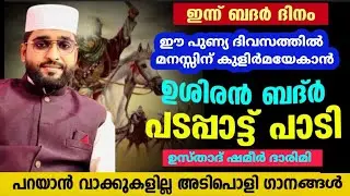 എത്ര കേട്ടാലും മതി വരാത്ത ബദർ ചരിത്ര പാട്ടുകൾ/shameer darimi/darussalam/badar charithram/ബദർ ദിനം
