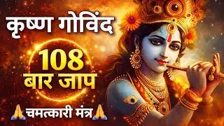 कृष्ण गोविंद गोविंद गोपाल नंदलाल | 108 बार जाप | शांति और कृपा के लिए