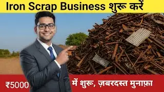 Iron Scrap Business कैसे शुरू करें? | ₹5000 में शुरू करें और बड़ा मुनाफ़ा कमाएँ Vaishali Consultancy