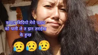 लास्टै चिसो छ साथीहरू लेखतीर  गाउँघर धुलो कोत कुरै नागरुम