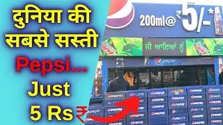 Sirf 5 ₹ ki COLD DRINK | Sabse Sasti Pepsi | Cheapest Cold Drink