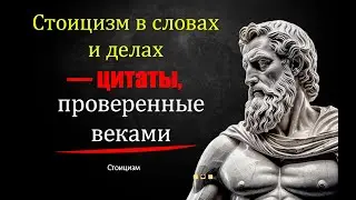 Стоицизм в словах и делах — цитаты, проверенные веками
