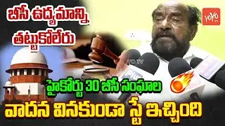 R Krishnaiah Fire on High Court Stay On 42% BC Reservation | Telangana Politics | YOYO TV Channel