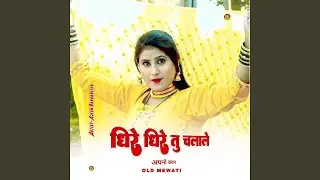 होले होले ही चलायो छोरा काम