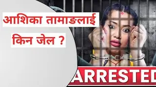 Why arrested Ashika Tamang?