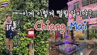 세계여행 100일🇹🇭함께 한 모든 순간 중 단 1초도 행복하지 않은 적이 없던 날들의 시작 #chiangmai 