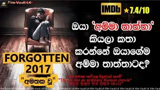 Forgotten (2017) Sinhala Movie Review 😱 අවුරුදු 21ක් අමතක වුණු මිනීමැරුමක අභිරහස!