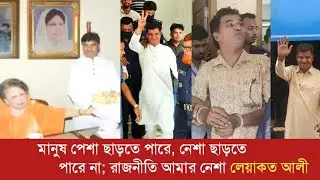 একান্ত সাক্ষাৎকার