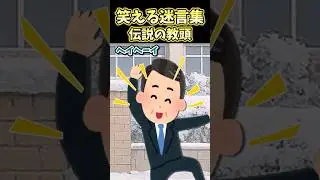 🔥70万再生!うちにはとんでもない伝説を作った教頭がいるんだけどww【2ch笑えるスレ】 #shorts