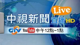 #中視午間新聞線上看 20210520(週四)