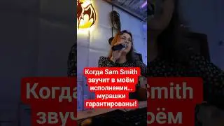 Мой кавер на I&rsquo;m Not The Only One &mdash; чувства через музыку 💔