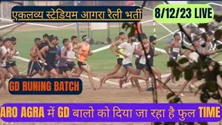 8/12/23 Live GD Runing Batch|| एकलव्य स्टेडियम आगरा रैली भर्ती|| ARO Agra में Gd बालो को फूल Time