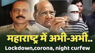 Maharashtra Lockdown News Today Live Hindi | Mumbai News Live Today