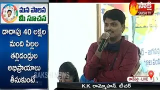 Teacher K.K. Ram Mohan | Importance of English Medium Education | CM YS Jagan Live | Sakshi TV