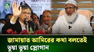 তারা স্বাধীনতার বিকল্প ইতিহাস বর্ণনা করা শুরু করেছে : সালাহউদ্দিন আহমেদ | Politics | NTV News