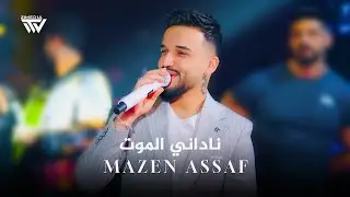 Mazen Asaf (2026) | مازن عساف - ناداني الموت