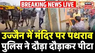 Ujjain Violence LIVE: उज्जैन में मंदिर पर पथराव, पुलिस ने दौड़ा दौड़ाकर पीटा | Tarana | Hindu-Muslim