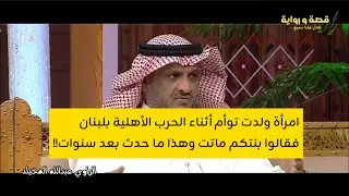 فاطمة ولدت توأم أثناء الحرب الأهلية بلبنان فقالوا بنتكم ماتت وهذا ما حدث بعد سنوات!