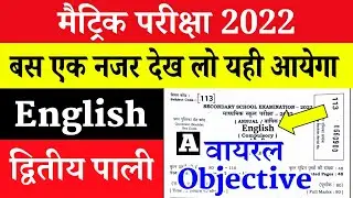 bihar board class 10th english objective question 2022 | class 10th english objective question 2022