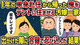 【2ch修羅場スレ】1年間の単身赴任を終えて帰った俺をテント生活させる汚い嫁の家族→出かけた隙に合鍵で侵入した結果